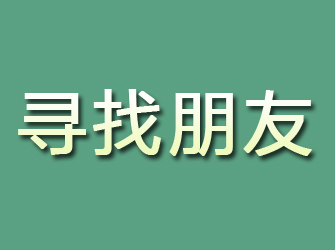 海盐寻找朋友